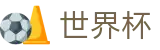 2026国际足联世界杯 · 世界杯博彩在线投注 · 2026世界杯买球攻略